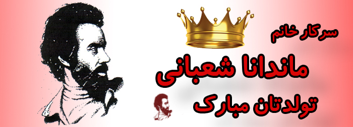 سرکار خانم ماندانا شعبانی تولدت مبارک